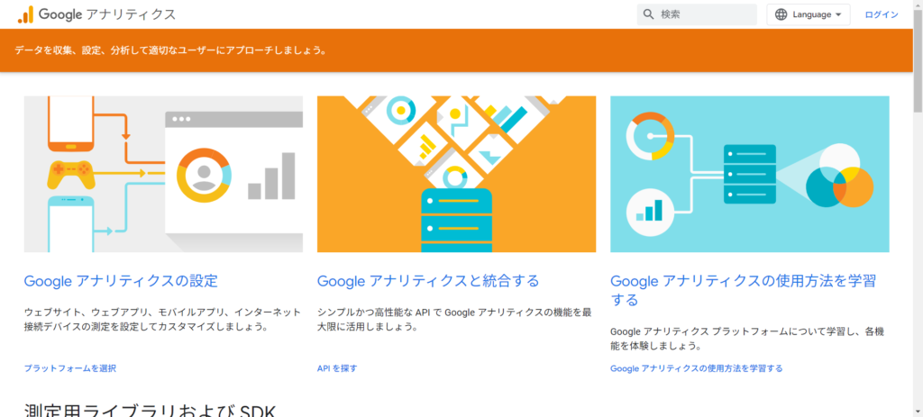 Googleアナリティクスホームページ