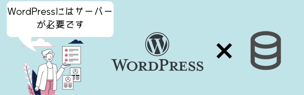 WordPressにはサーバー必須