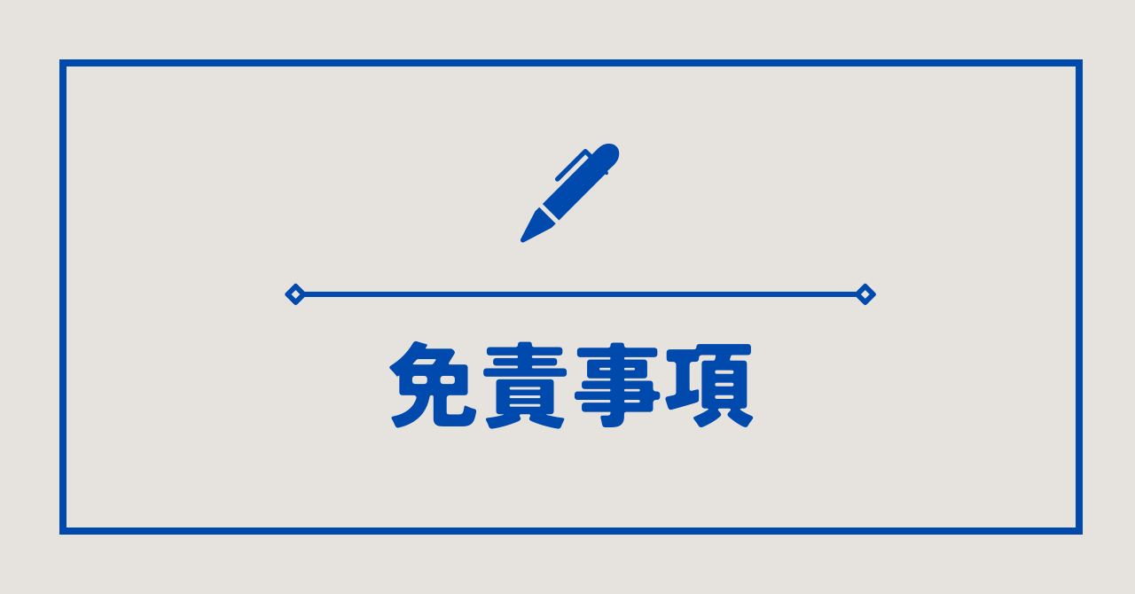 免責事項　アイキャッチ