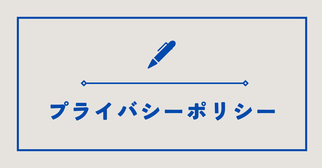 プライバシーポリシーアイキャッチ