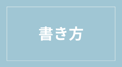 カテゴリー　書き方