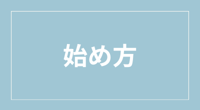 カテゴリー始め方