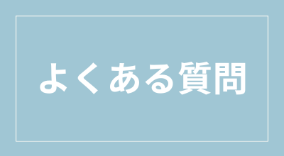 カテゴリー　よくある質問　