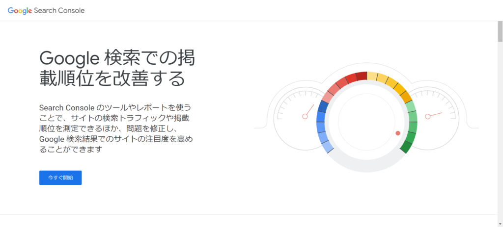 Google SearchConsoleホームページ