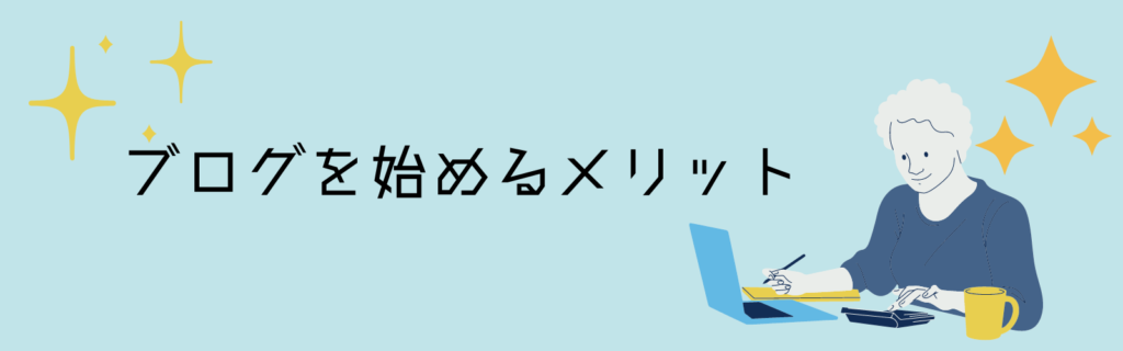 ブログのメリット