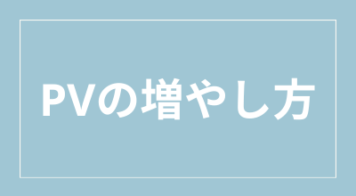 カテゴリー　PVの増やし方