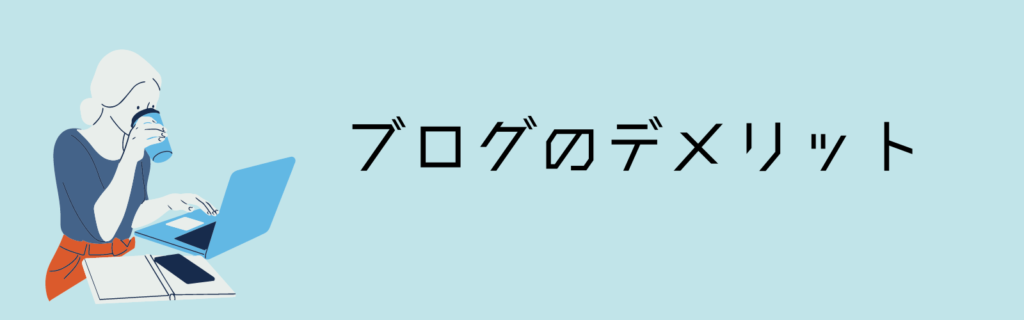 ブログのデメリット