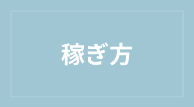 カテゴリー　稼ぎ方