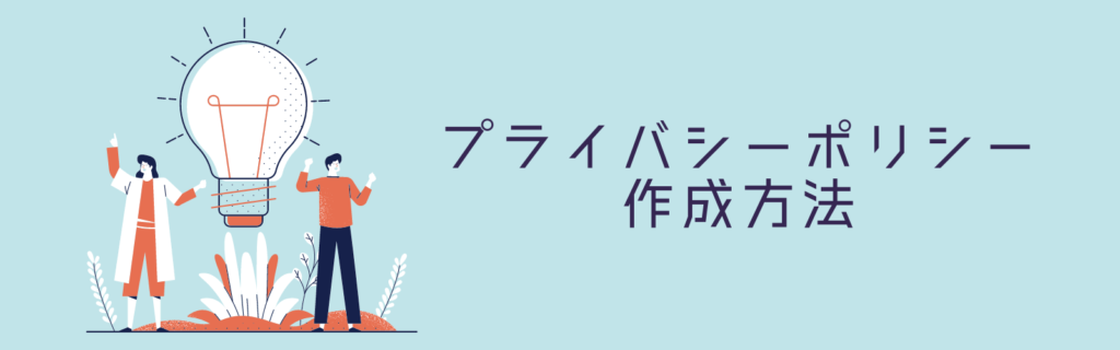 プライバシーポリシー作成方法