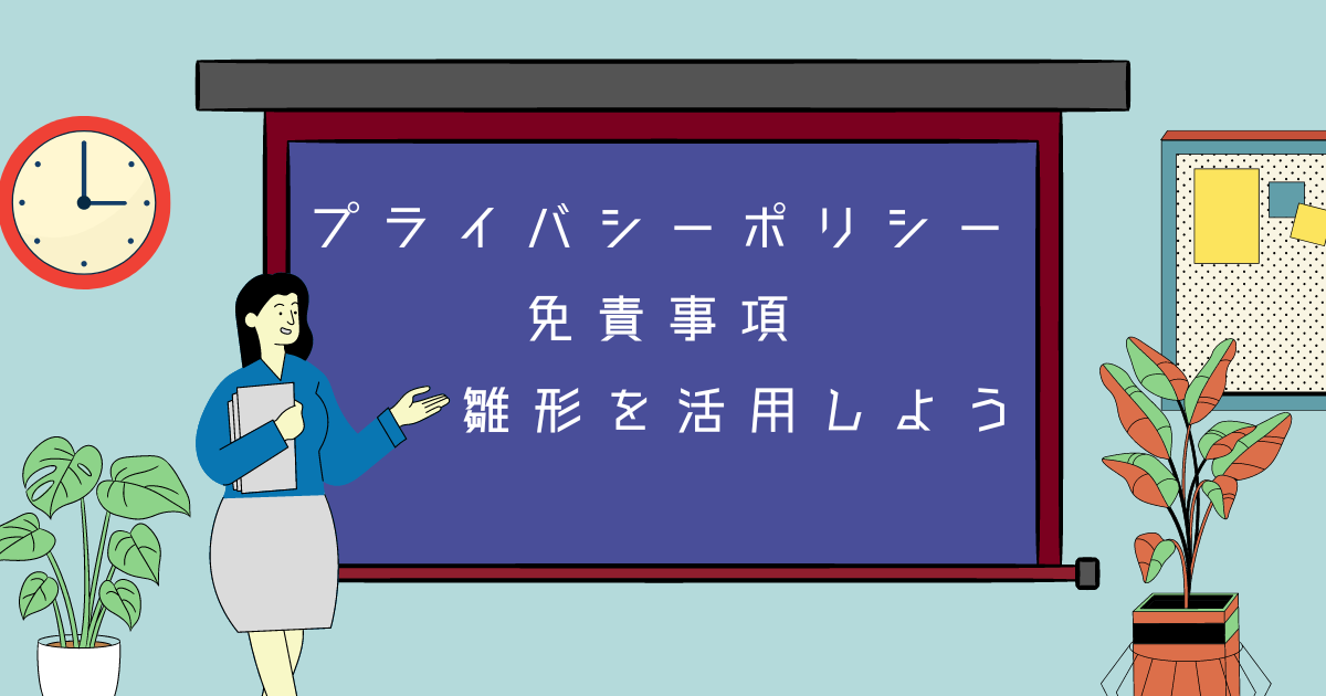 プライバシーポリシーと免責事項アイキャッチ