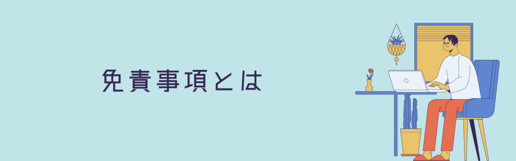 免責事項とは